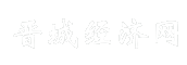 晋城经济网